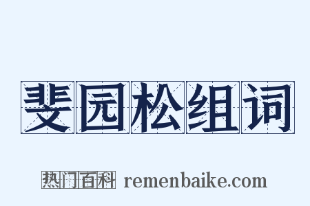斐园松组词是什么意思的图片